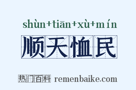 顺天恤民是什么意思的图片